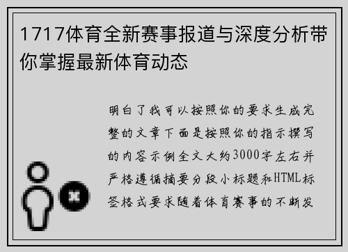 1717体育全新赛事报道与深度分析带你掌握最新体育动态