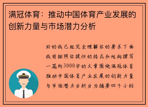 满冠体育：推动中国体育产业发展的创新力量与市场潜力分析
