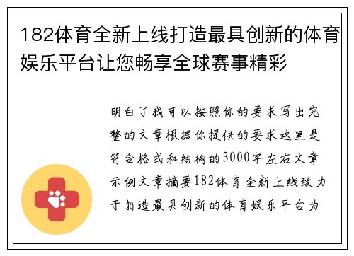 182体育全新上线打造最具创新的体育娱乐平台让您畅享全球赛事精彩