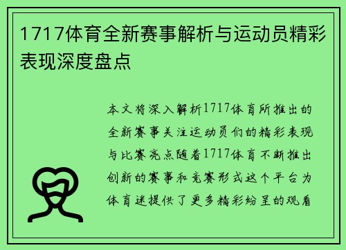 1717体育全新赛事解析与运动员精彩表现深度盘点