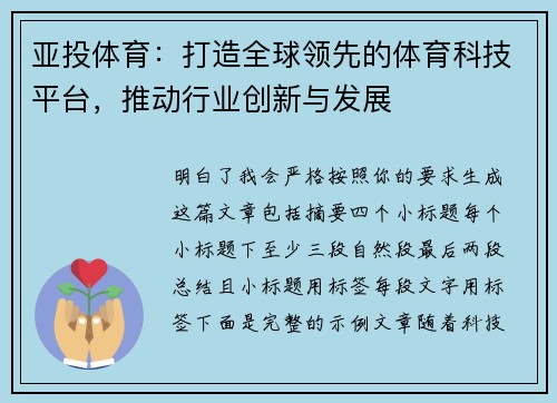 亚投体育：打造全球领先的体育科技平台，推动行业创新与发展