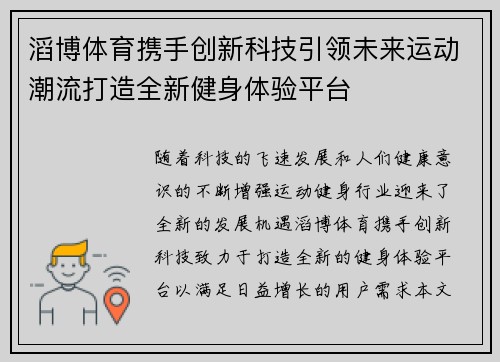 滔博体育携手创新科技引领未来运动潮流打造全新健身体验平台