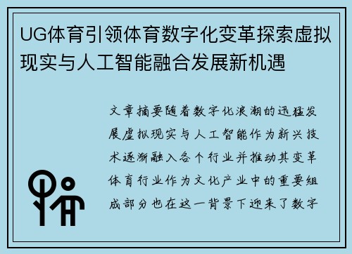 UG体育引领体育数字化变革探索虚拟现实与人工智能融合发展新机遇