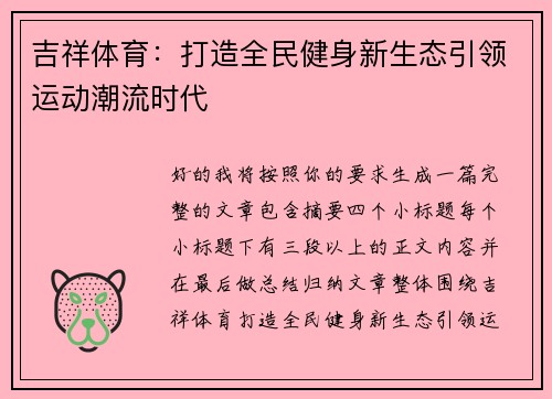 吉祥体育：打造全民健身新生态引领运动潮流时代