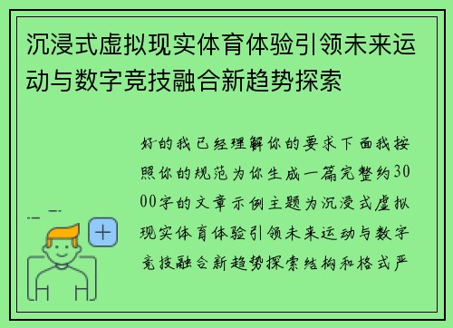沉浸式虚拟现实体育体验引领未来运动与数字竞技融合新趋势探索