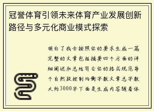 冠誉体育引领未来体育产业发展创新路径与多元化商业模式探索