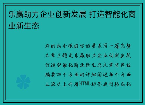 乐赢助力企业创新发展 打造智能化商业新生态