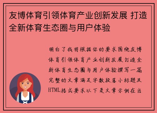 友博体育引领体育产业创新发展 打造全新体育生态圈与用户体验