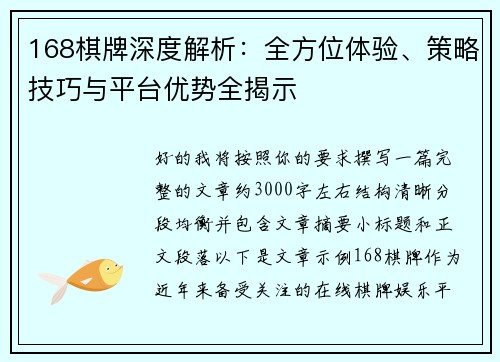 168棋牌深度解析：全方位体验、策略技巧与平台优势全揭示