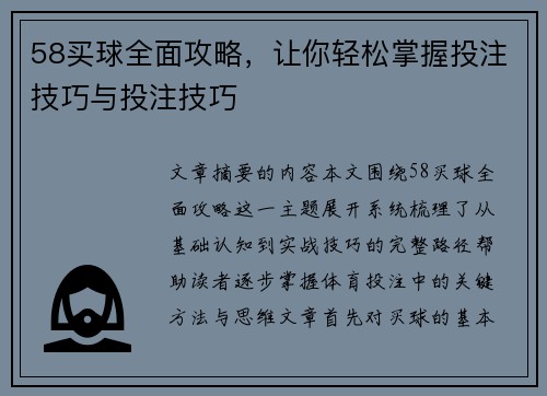 58买球全面攻略，让你轻松掌握投注技巧与投注技巧
