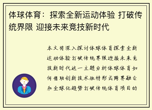 体球体育：探索全新运动体验 打破传统界限 迎接未来竞技新时代