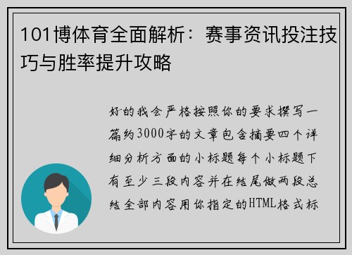 101博体育全面解析：赛事资讯投注技巧与胜率提升攻略