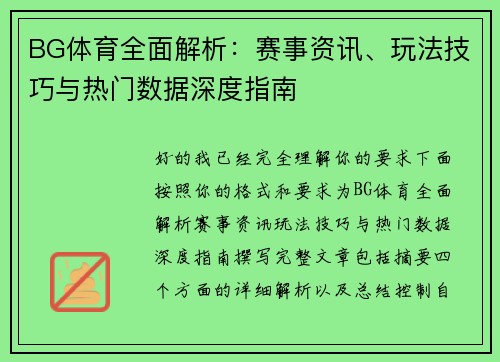 BG体育全面解析：赛事资讯、玩法技巧与热门数据深度指南