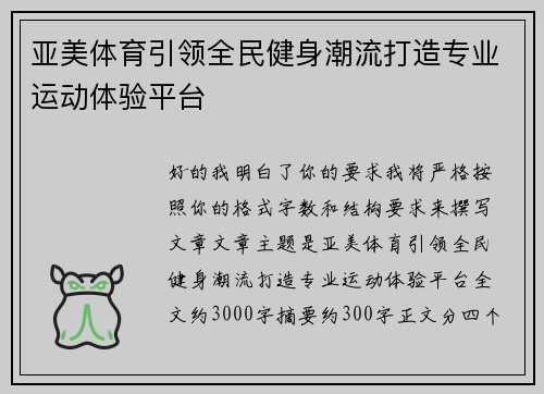 亚美体育引领全民健身潮流打造专业运动体验平台