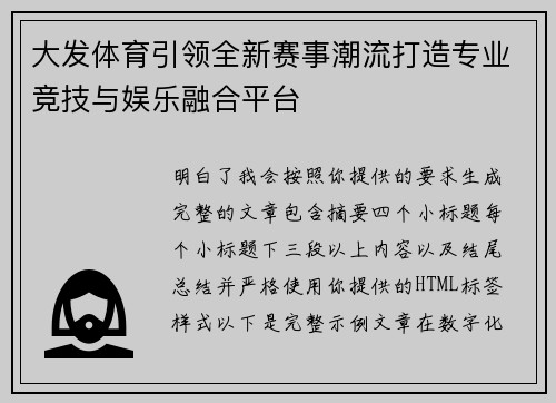 大发体育引领全新赛事潮流打造专业竞技与娱乐融合平台