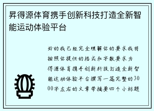 昇得源体育携手创新科技打造全新智能运动体验平台