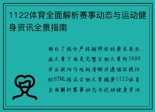 1122体育全面解析赛事动态与运动健身资讯全景指南