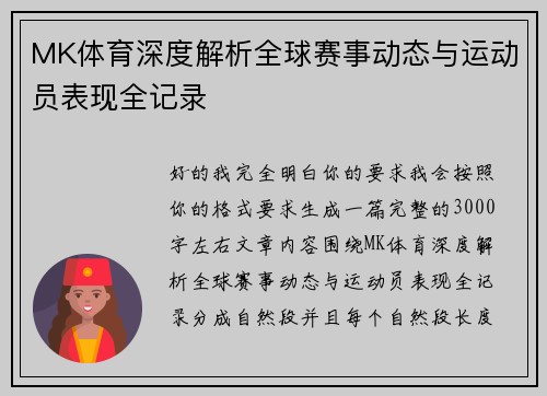 MK体育深度解析全球赛事动态与运动员表现全记录