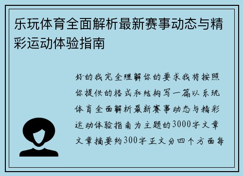 乐玩体育全面解析最新赛事动态与精彩运动体验指南