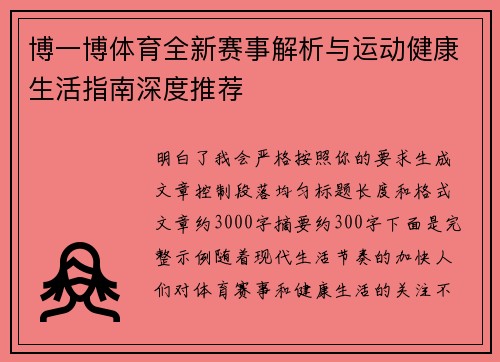 博一博体育全新赛事解析与运动健康生活指南深度推荐