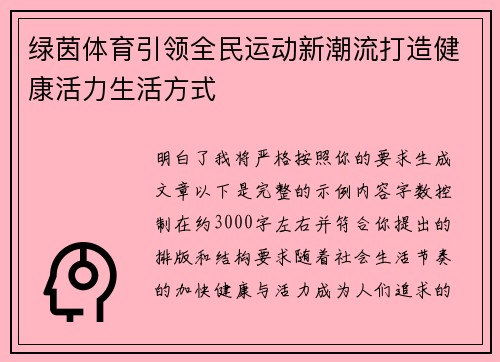 绿茵体育引领全民运动新潮流打造健康活力生活方式