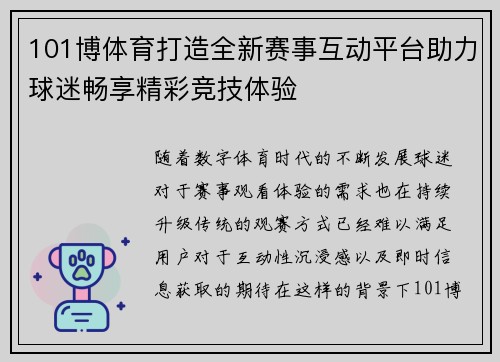101博体育打造全新赛事互动平台助力球迷畅享精彩竞技体验