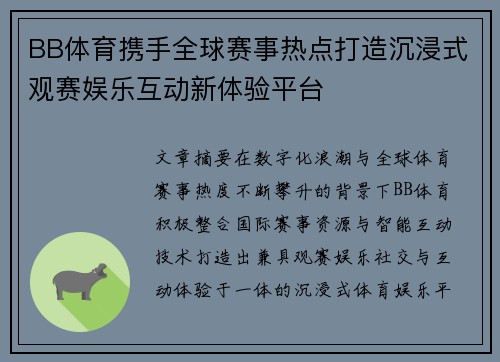 BB体育携手全球赛事热点打造沉浸式观赛娱乐互动新体验平台