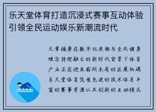 乐天堂体育打造沉浸式赛事互动体验引领全民运动娱乐新潮流时代