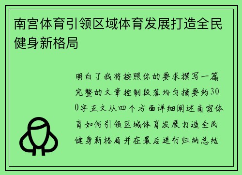南宫体育引领区域体育发展打造全民健身新格局
