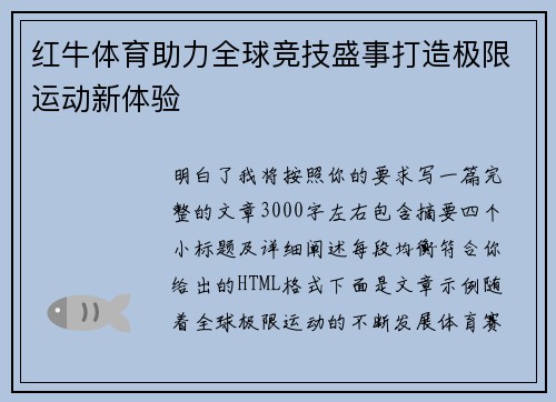 红牛体育助力全球竞技盛事打造极限运动新体验