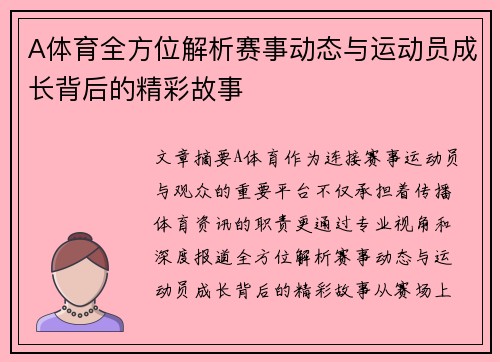 A体育全方位解析赛事动态与运动员成长背后的精彩故事