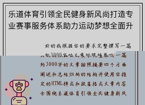 乐道体育引领全民健身新风尚打造专业赛事服务体系助力运动梦想全面升级