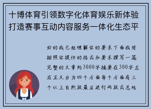 十博体育引领数字化体育娱乐新体验打造赛事互动内容服务一体化生态平台发展新格局