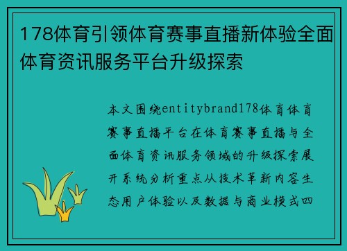 178体育引领体育赛事直播新体验全面体育资讯服务平台升级探索