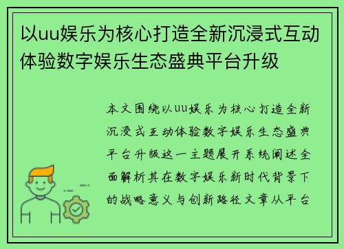 以uu娱乐为核心打造全新沉浸式互动体验数字娱乐生态盛典平台升级