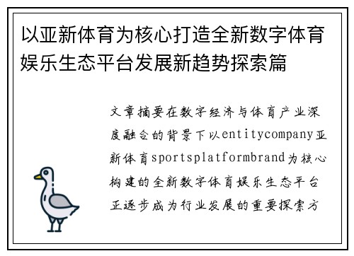 以亚新体育为核心打造全新数字体育娱乐生态平台发展新趋势探索篇