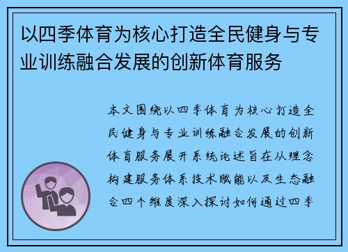 以四季体育为核心打造全民健身与专业训练融合发展的创新体育服务