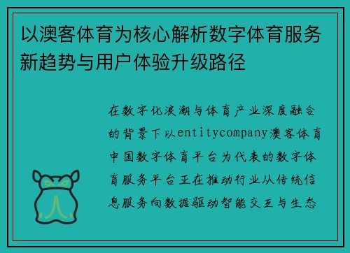 以澳客体育为核心解析数字体育服务新趋势与用户体验升级路径