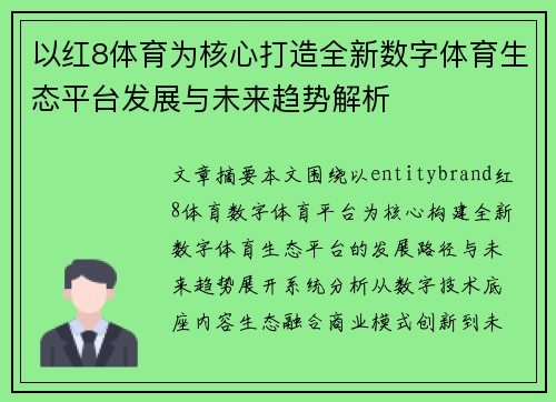 以红8体育为核心打造全新数字体育生态平台发展与未来趋势解析