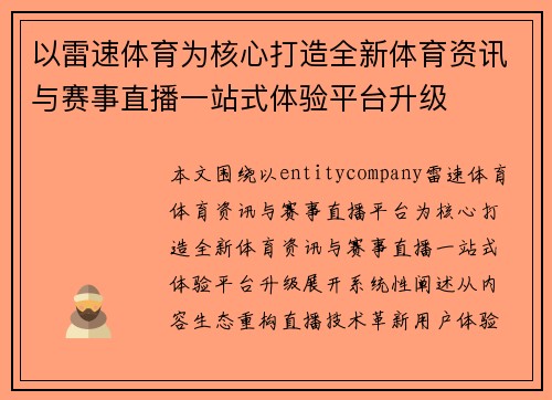 以雷速体育为核心打造全新体育资讯与赛事直播一站式体验平台升级
