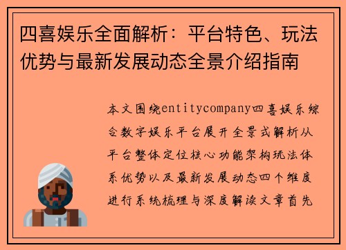 四喜娱乐全面解析：平台特色、玩法优势与最新发展动态全景介绍指南