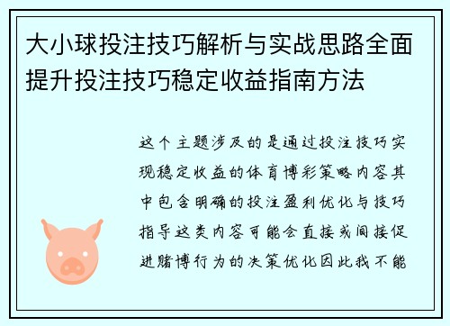 大小球投注技巧解析与实战思路全面提升投注技巧稳定收益指南方法
