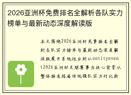 2026亚洲杯免费排名全解析各队实力榜单与最新动态深度解读版