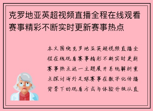 克罗地亚英超视频直播全程在线观看赛事精彩不断实时更新赛事热点