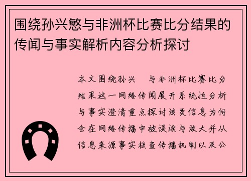 围绕孙兴慜与非洲杯比赛比分结果的传闻与事实解析内容分析探讨