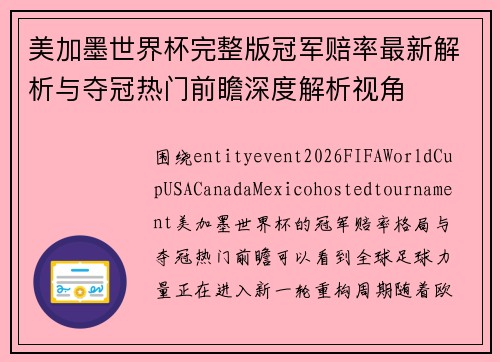 美加墨世界杯完整版冠军赔率最新解析与夺冠热门前瞻深度解析视角