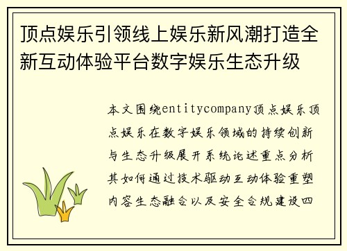 顶点娱乐引领线上娱乐新风潮打造全新互动体验平台数字娱乐生态升级