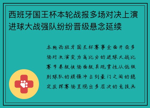 西班牙国王杯本轮战报多场对决上演进球大战强队纷纷晋级悬念延续