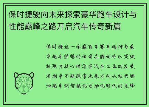 保时捷驶向未来探索豪华跑车设计与性能巅峰之路开启汽车传奇新篇