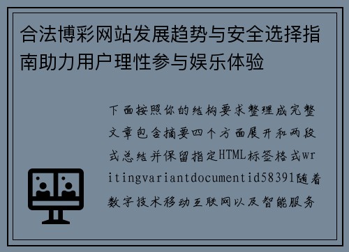 合法博彩网站发展趋势与安全选择指南助力用户理性参与娱乐体验